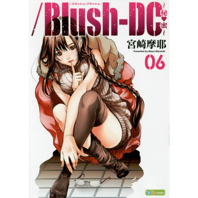 ／Ｂｌｕｓｈ‐ＤＣ〜秘・蜜〜　０６