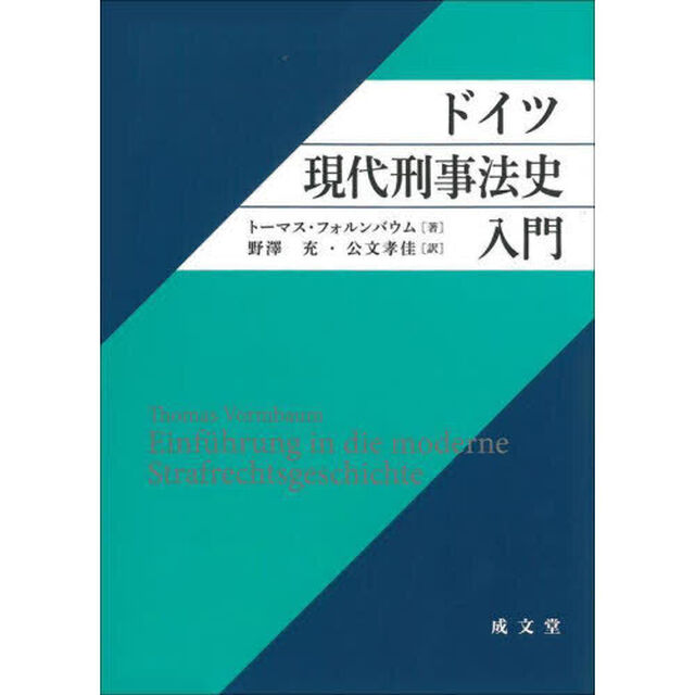 ドイツ現代刑事法史入門