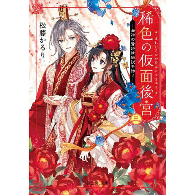 稀色の仮面後宮　３「海神の贄姫は伝説を紡ぐ」