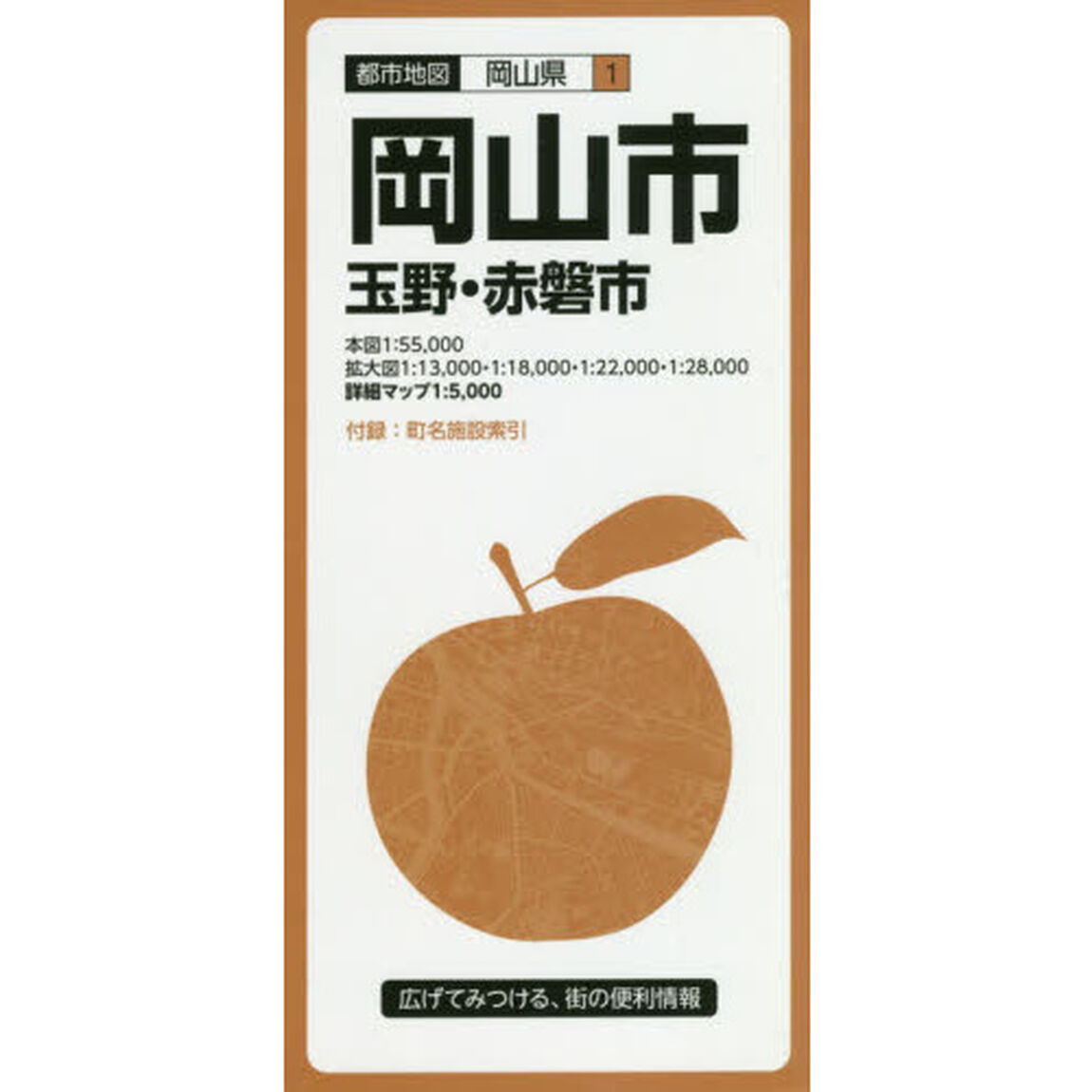 岡山市　玉野・赤磐市「８版」