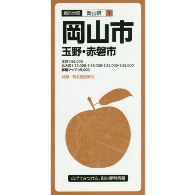 岡山市　玉野・赤磐市「８版」