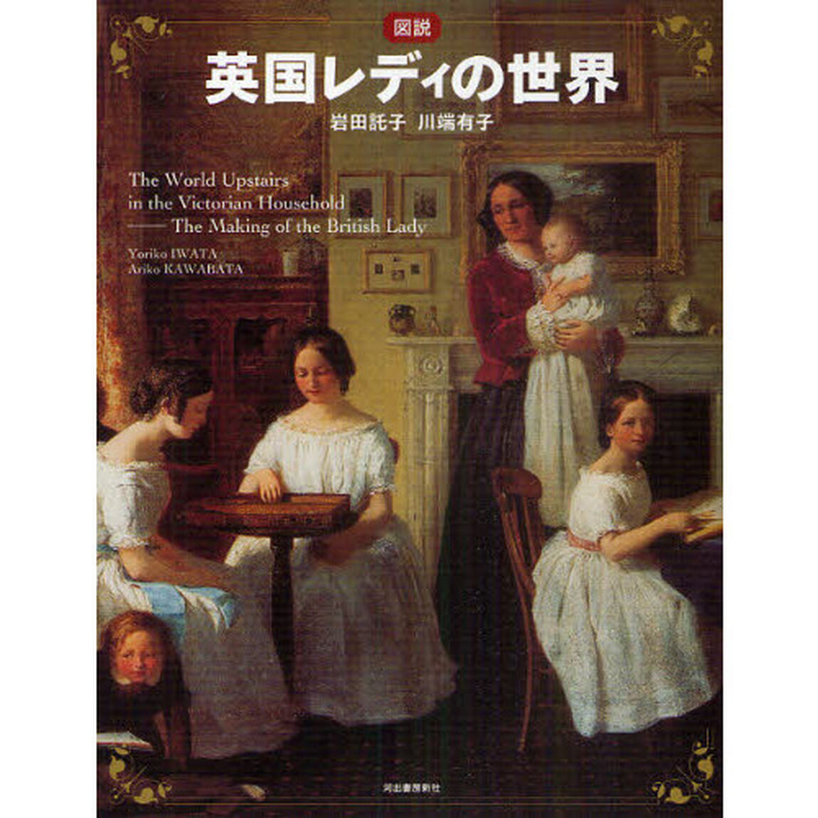 図説英国レディの世界