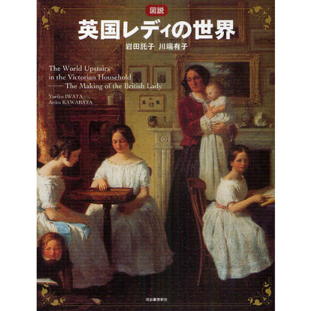図説英国レディの世界