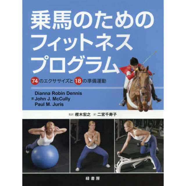 乗馬のためのフィットネスプログラム　７４のエクササイズと１８の準備運動