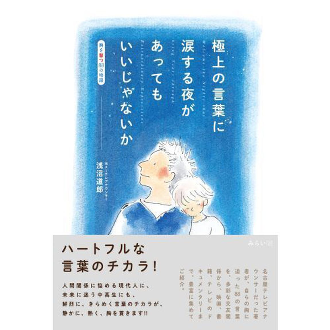 極上の言葉に涙する夜があってもいいじゃないか　胸を撃つ８８の物語