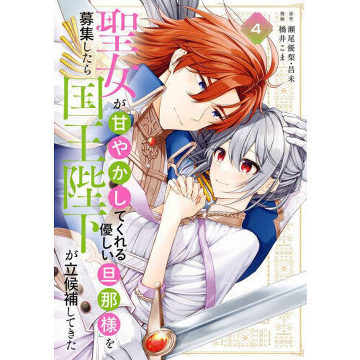 聖女が「甘やかしてくれる優しい旦那様」を募集したら国王陛下が立候補してきた(コミック)　４