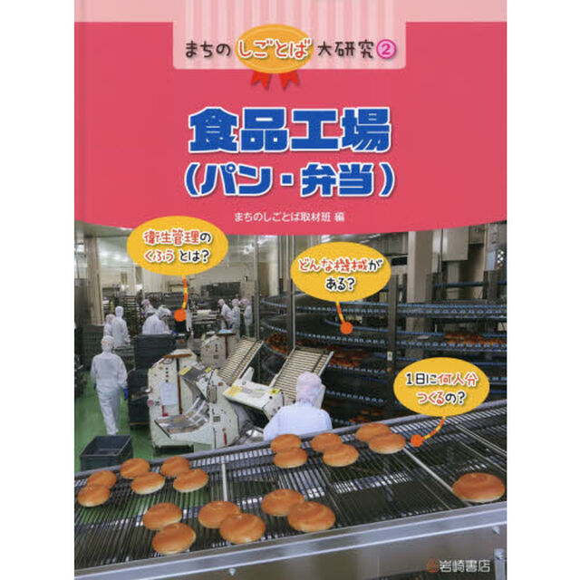 まちのしごとば大研究　２「食品工場〈パン・弁当〉」