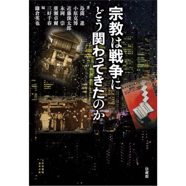 宗教は戦争にどう関わってきたのか