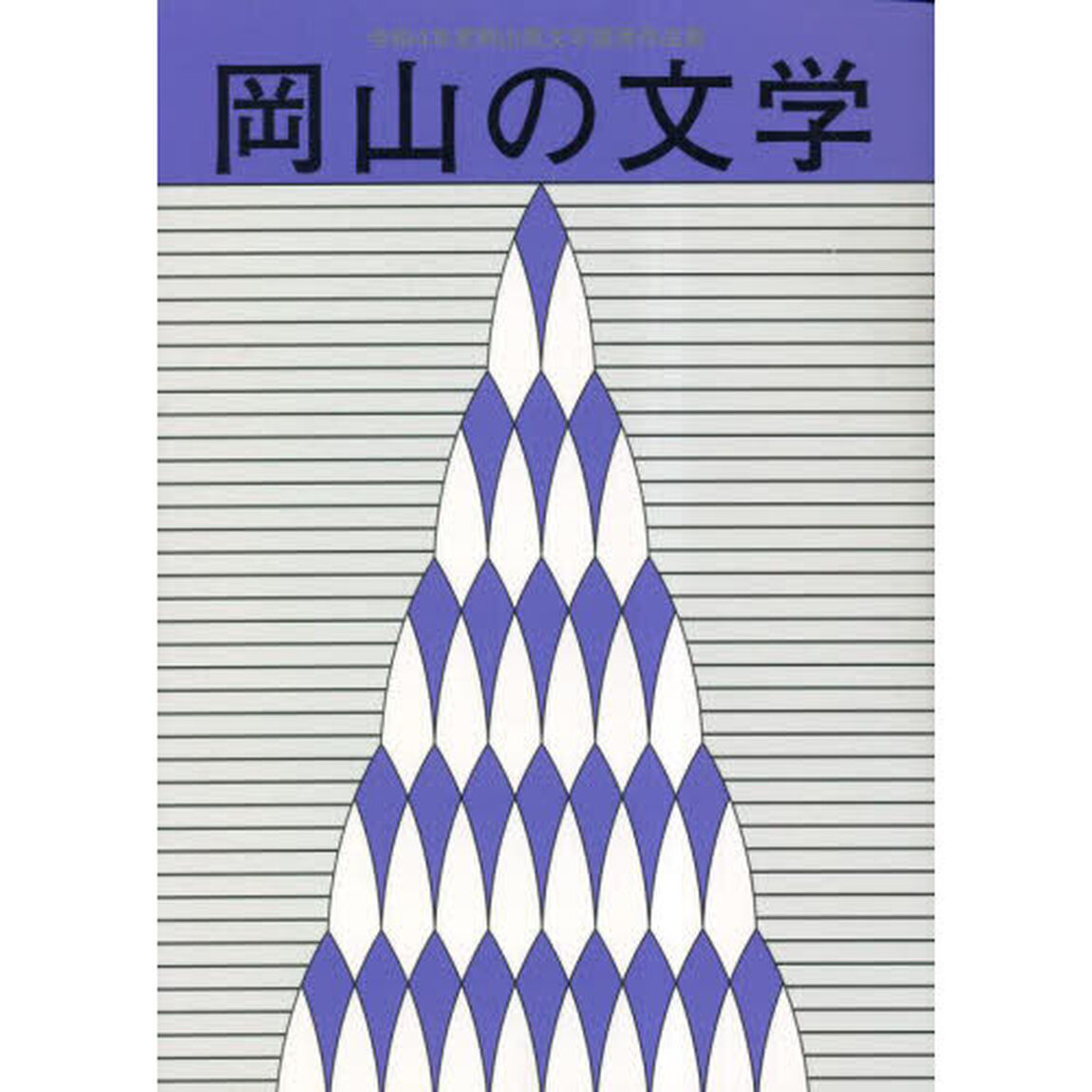 岡山の文学　岡山県文学選奨作品集　令和４年度