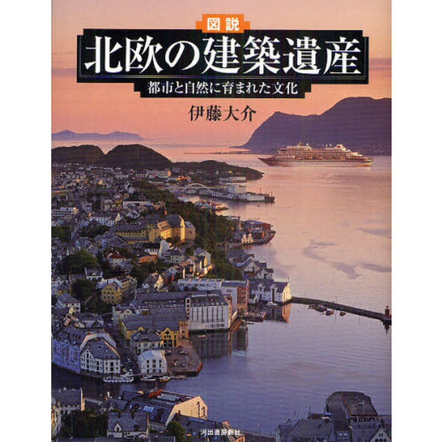 図説北欧の建築遺産　都市と自然に育まれた文化