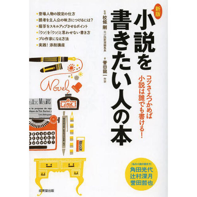 小説を書きたい人の本　コツさえつかめば小説は誰でも書ける！「新版」