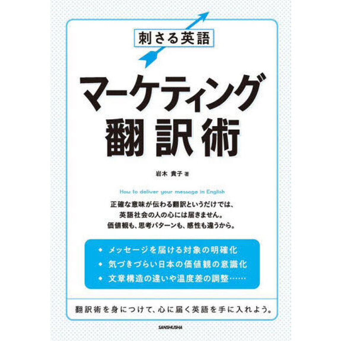 刺さる英語マーケティング翻訳術