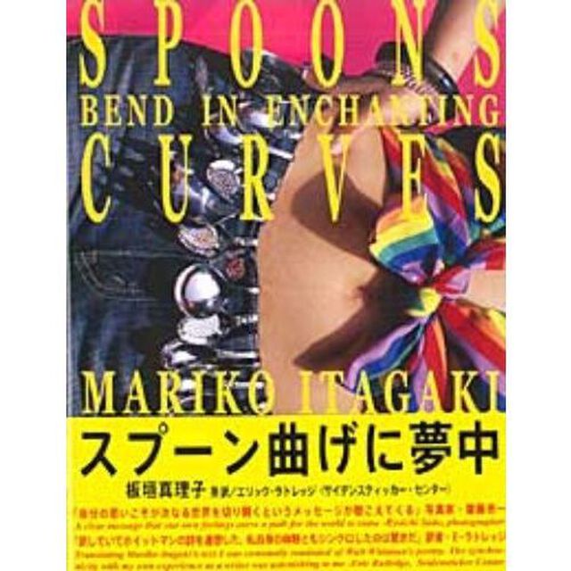 スプーン曲げに夢中