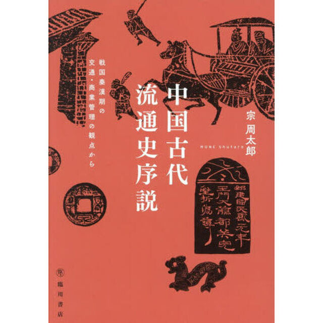 中国古代流通史序説　戦国秦漢期の交通・商業の観点から