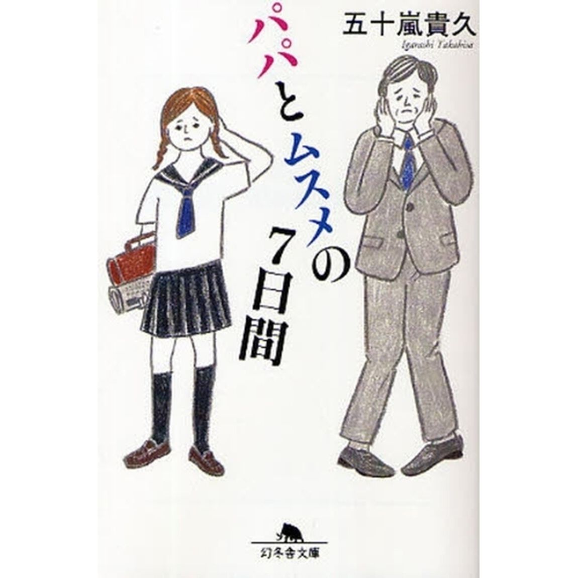 パパとムスメの７日間