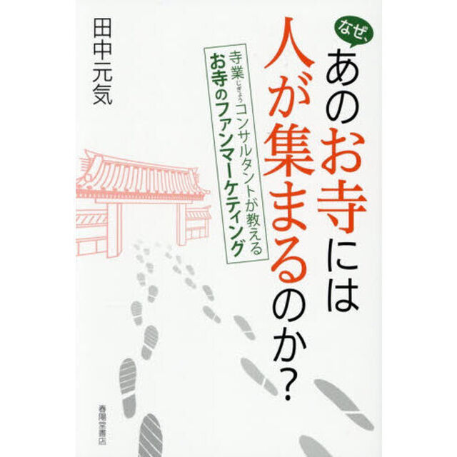 なぜ、あのお寺には人が集まるのか？　寺業コンサルタントが教えるお寺のファンマーケテイング