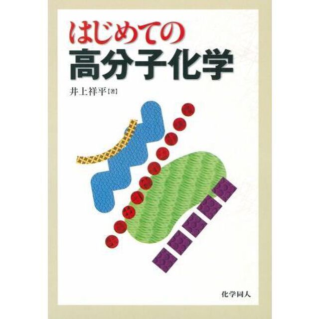 はじめての高分子化学