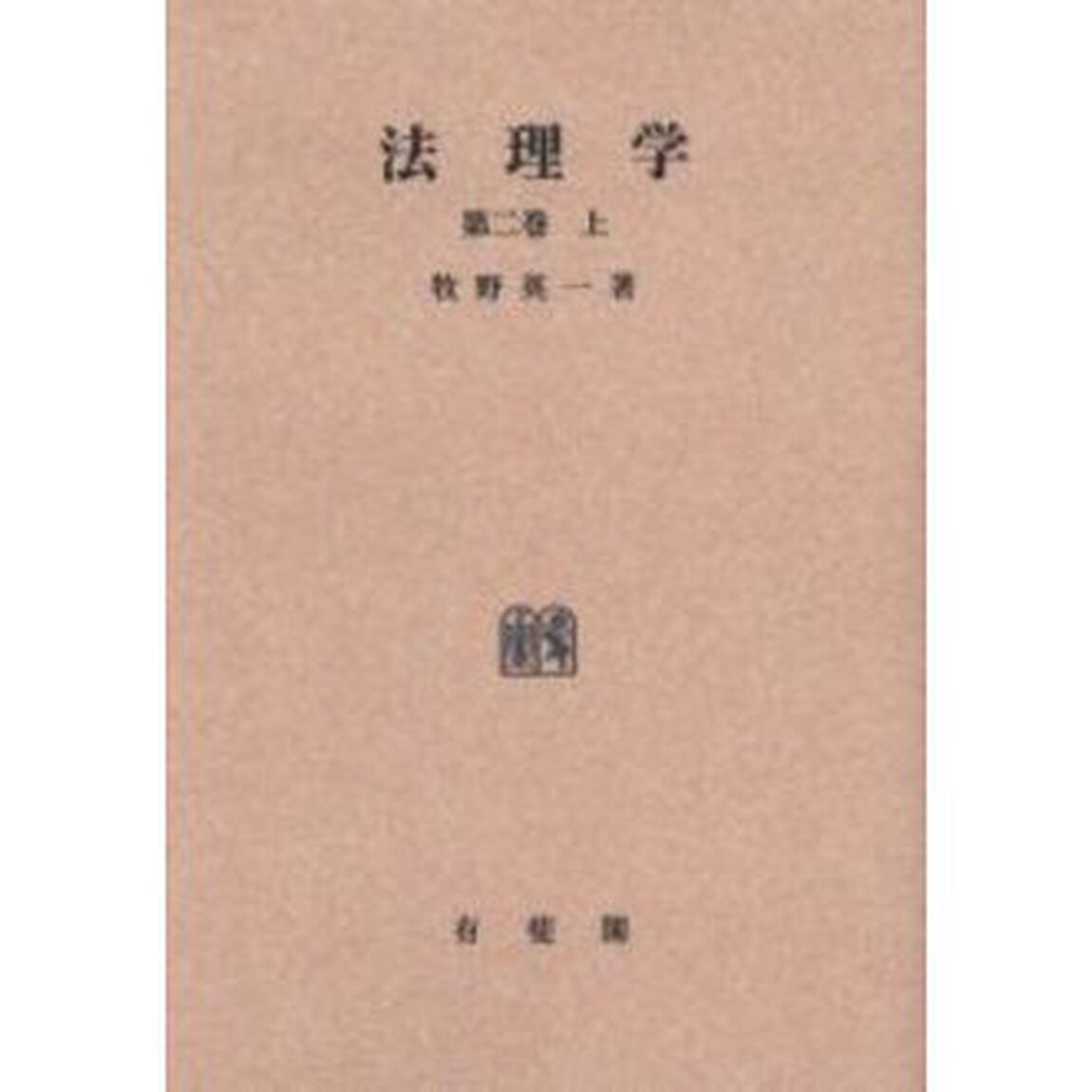 法理学　第２巻上　オンデマンド版