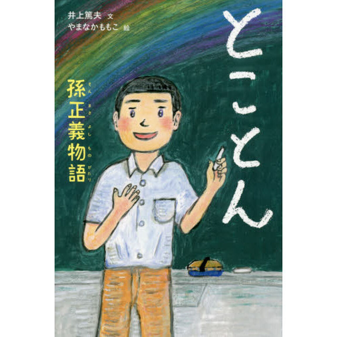 とことん　孫正義物語