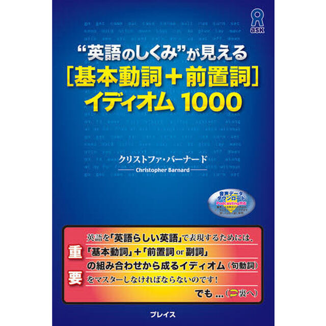 &ldquo;英語のしくみ&rdquo;が見える[基本動詞 + 前置詞]イディオム1000