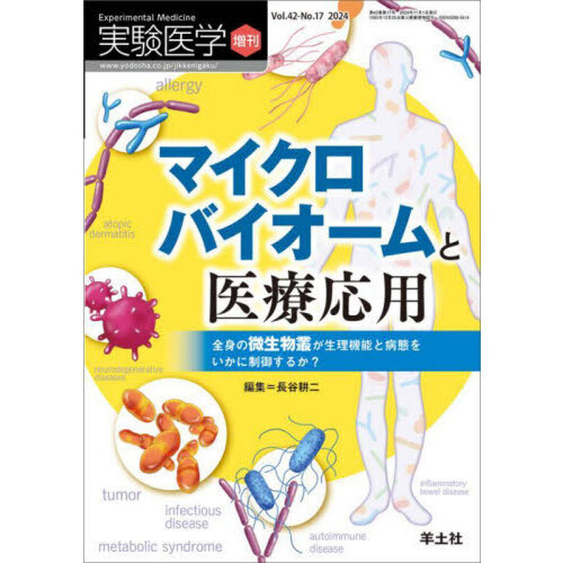 実験医学　Ｖｏｌ．４２－Ｎｏ．１７（２０２４増刊）「マイクロバイオームと医療応用　全身の微生物叢が生理機能と病態をいかに制御するか？」