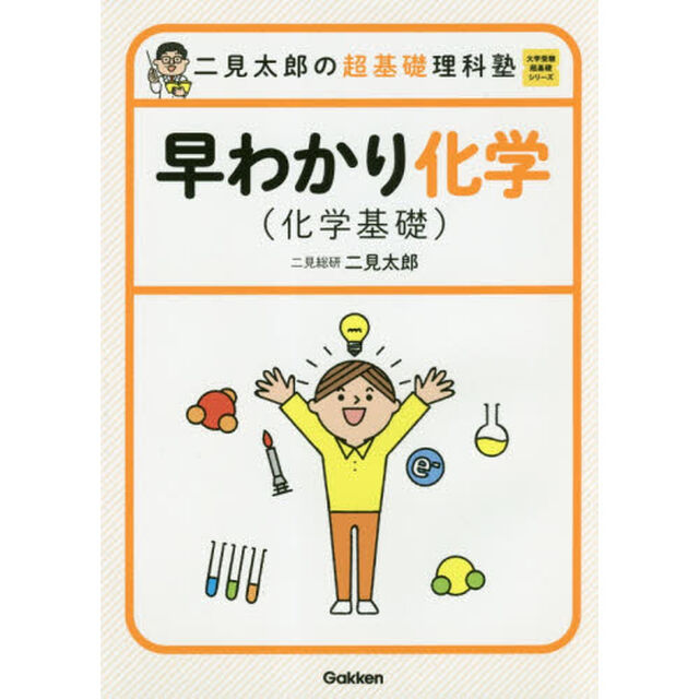 早わかり化学〈化学基礎〉　二見太郎の超基礎理科塾