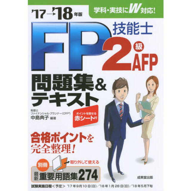 ＦＰ技能士２級ＡＦＰ問題集＆テキスト　&rsquo;１７&rarr;&rsquo;１８年版