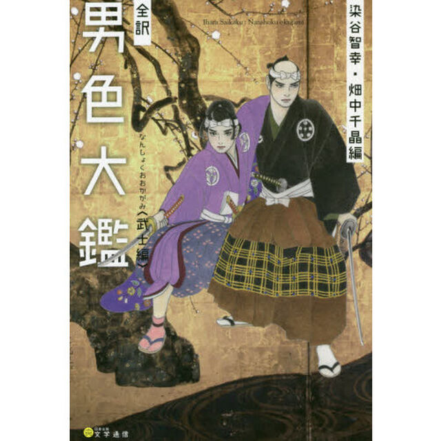 全訳男色大鑑　武士編