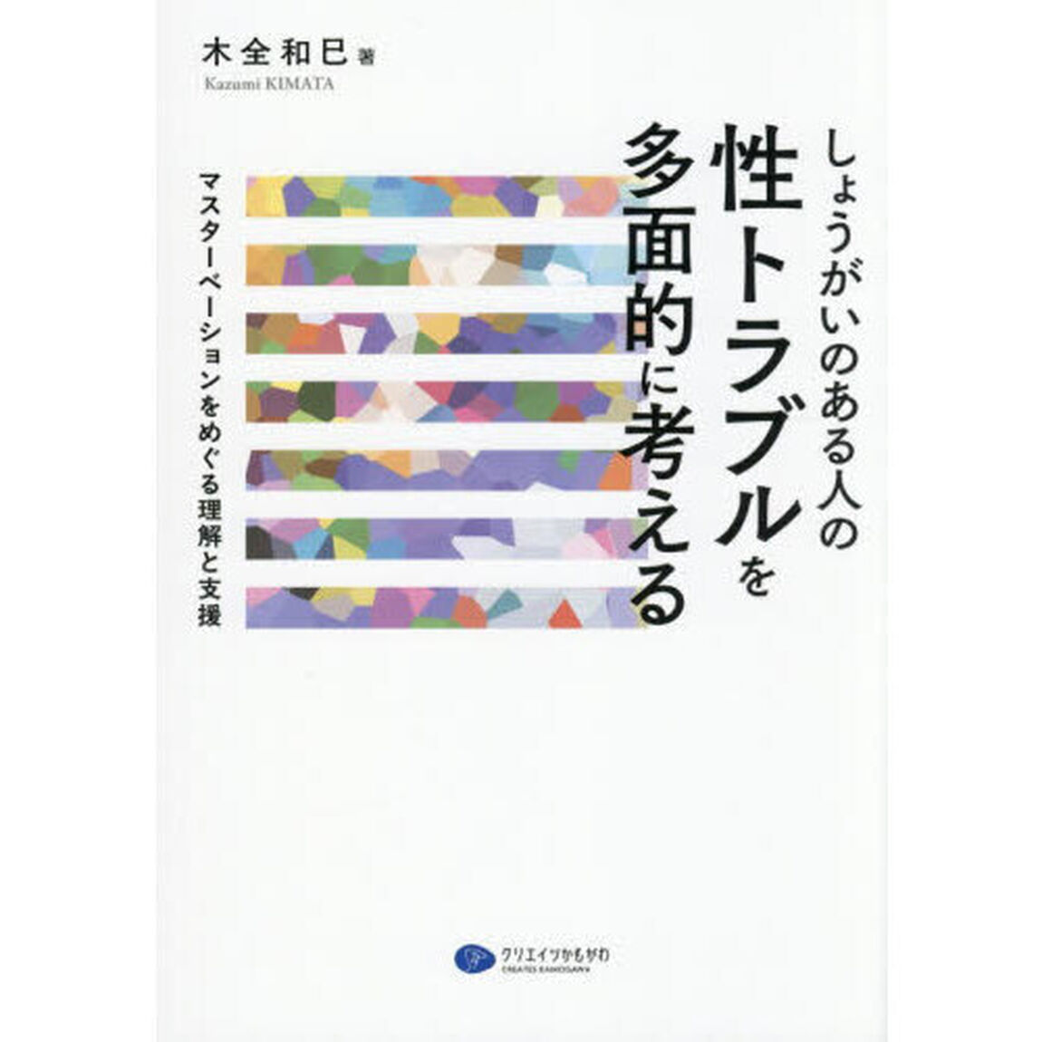 しょうがいのある人の性トラブルを多面的に考える　マスターベーションをめぐる理解と支援