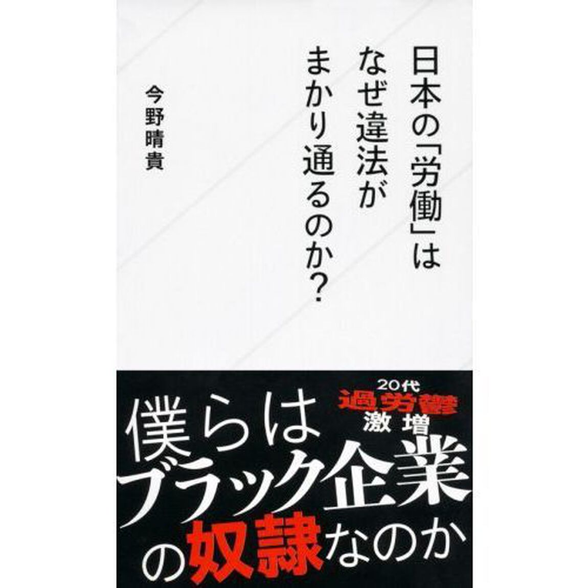 日本の「労働」はなぜ違法がまかり通るのか？