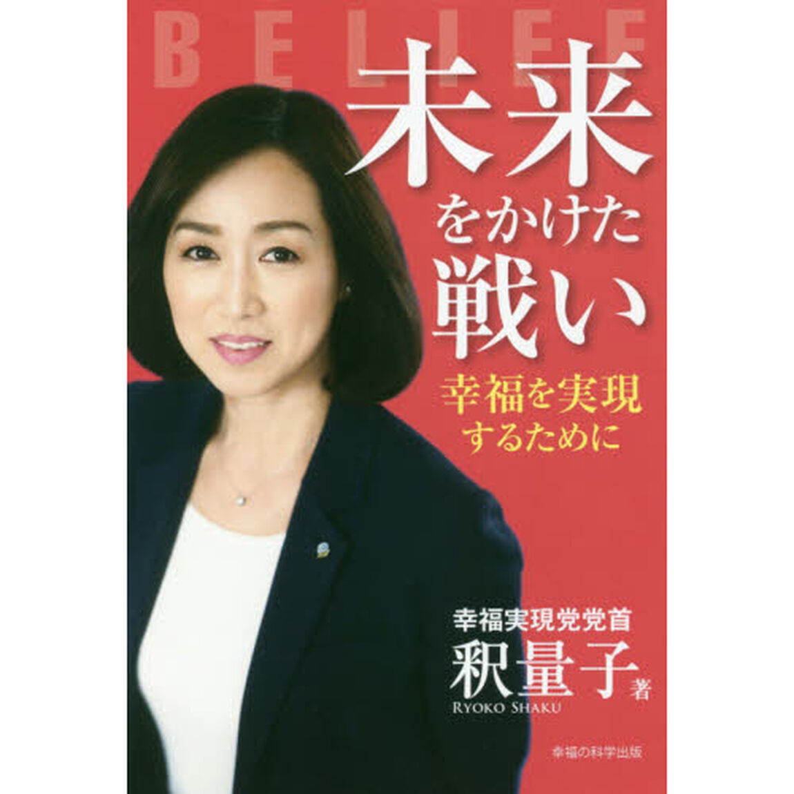 未来をかけた戦い　幸福を実現するために
