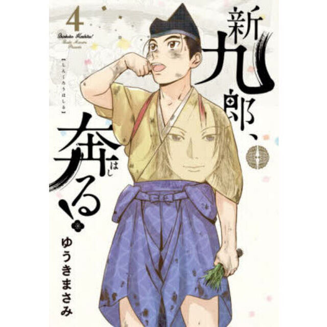 新九郎、奔る！ 4