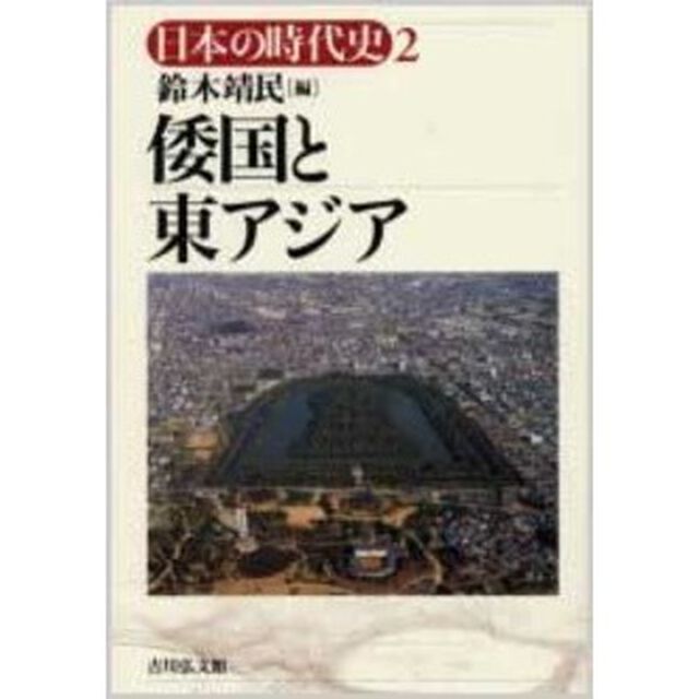 日本の時代史　２「倭国と東アジア」
