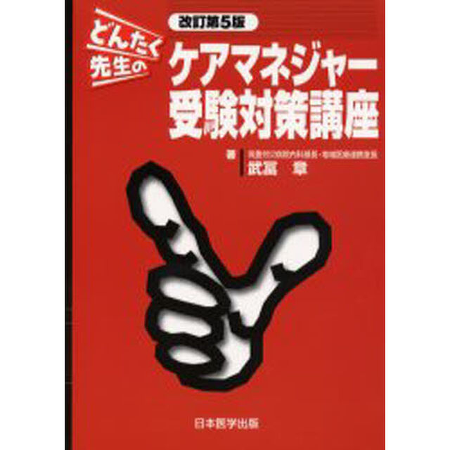 どんたく先生のケアマネジャー受験対策講座「改訂第５版」