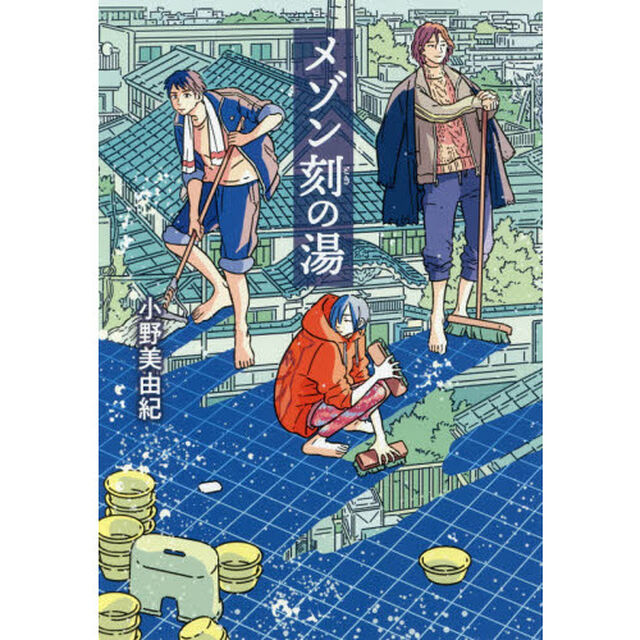 メゾン刻（とき）の湯
