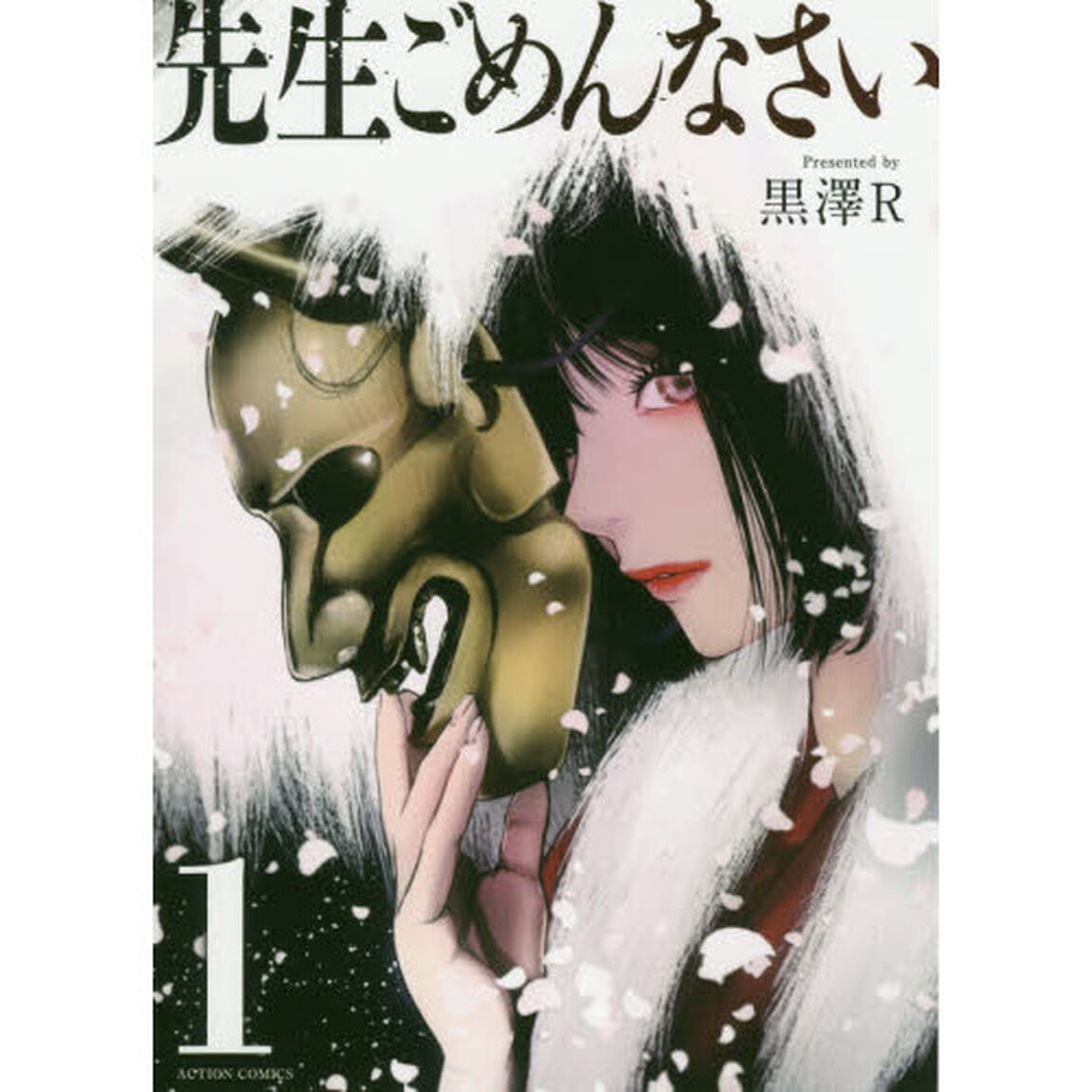 先生ごめんなさい　１