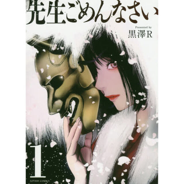 先生ごめんなさい　１