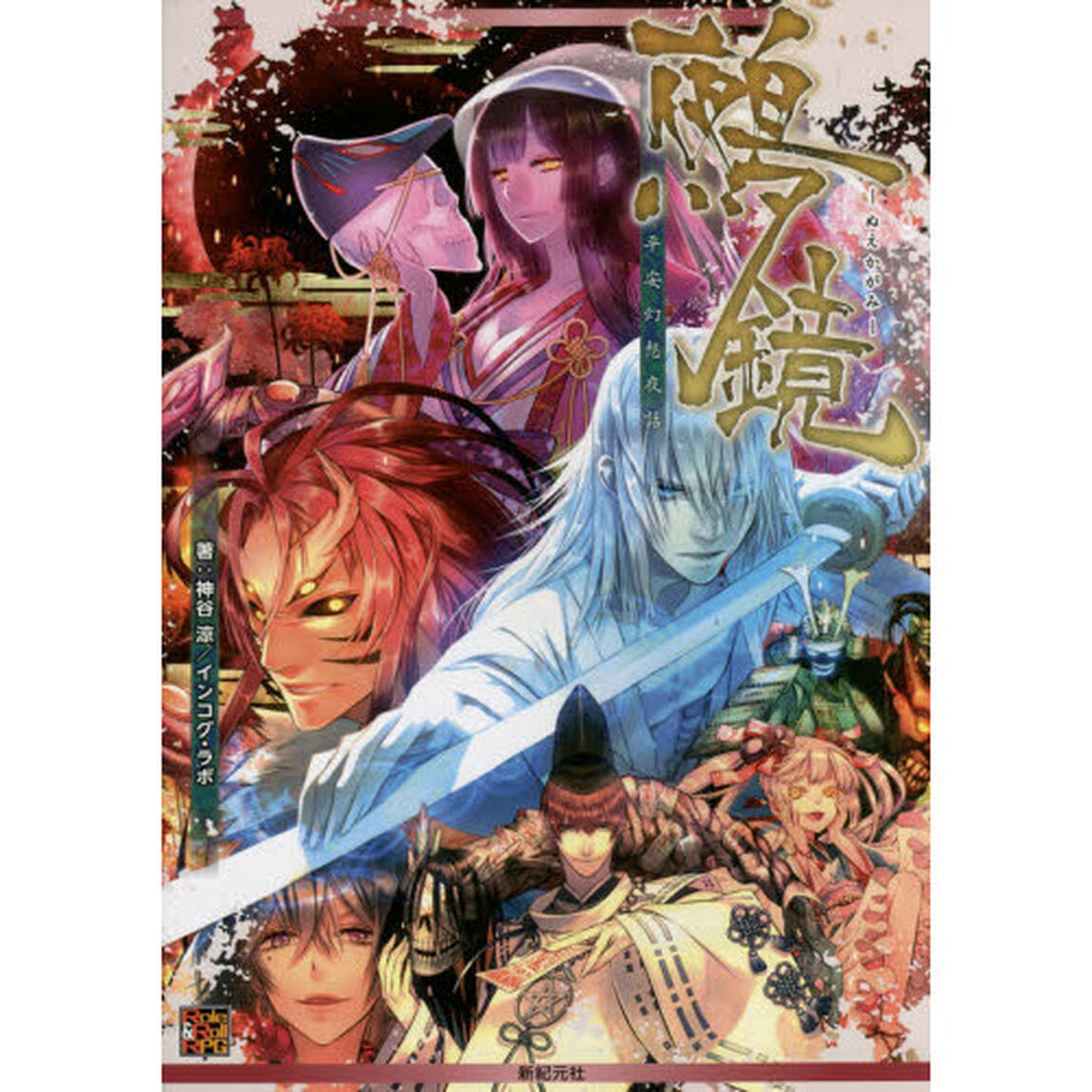 鵺鏡　平安幻想夜話