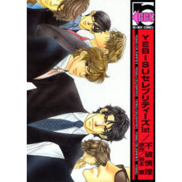 ＹＥＢＩＳＵセレブリティーズ　　　１