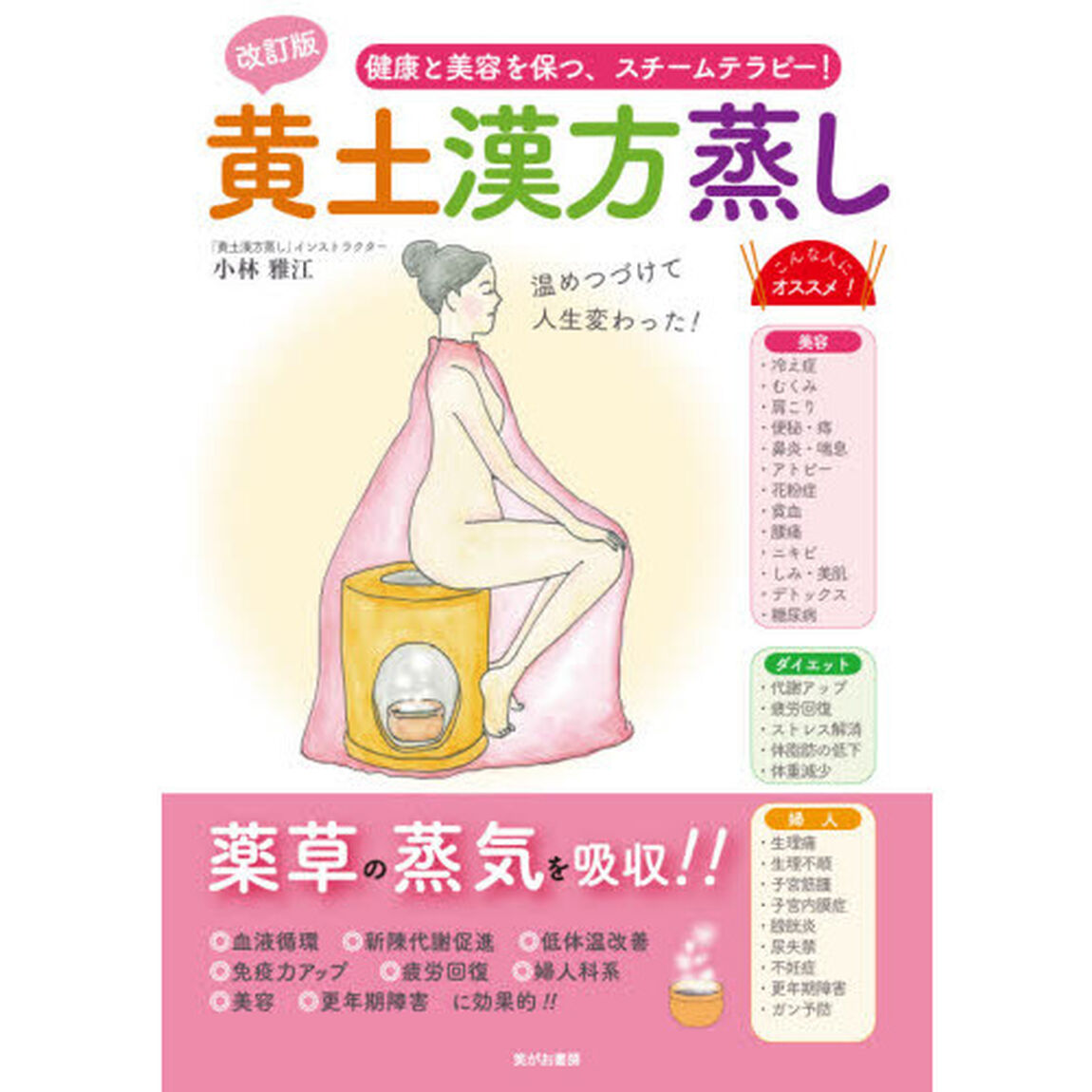 黄土漢方蒸し　健康と美容を保つ、スチームテラピー！「改訂版」