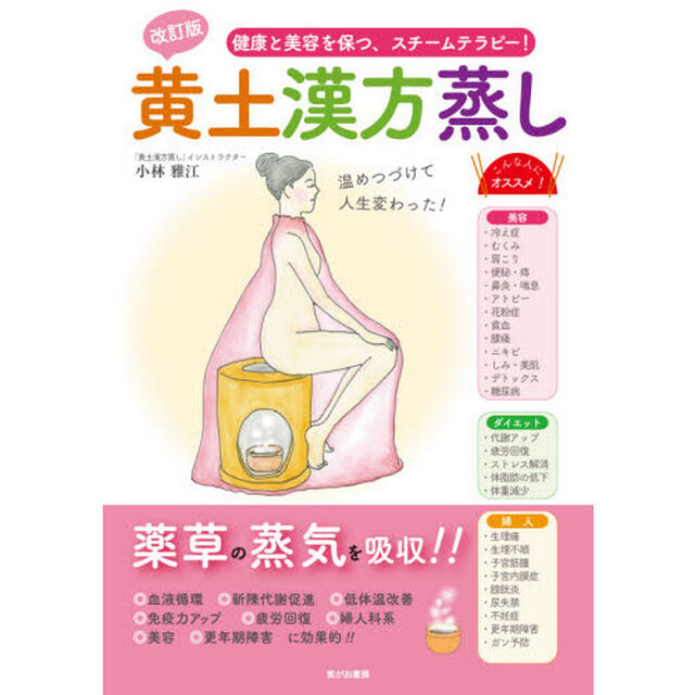 黄土漢方蒸し　健康と美容を保つ、スチームテラピー！「改訂版」