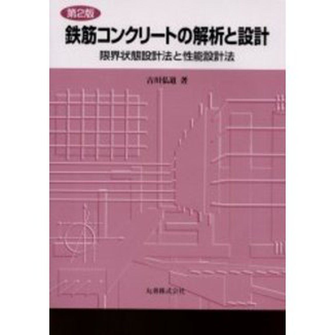 鉄筋コンクリートの解析と設計　限界状態設計法と性能設計法「第２版」