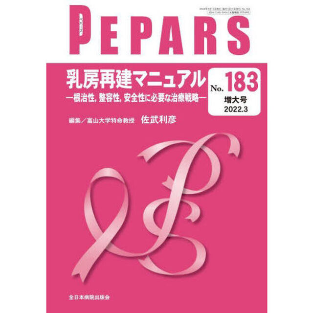 ＰＥＰＡＲＳ　Ｎｏ．１８３（２０２２．３増大号）「乳房再建マニュアル　根治性，整容性，安全性に必要な治療戦略」