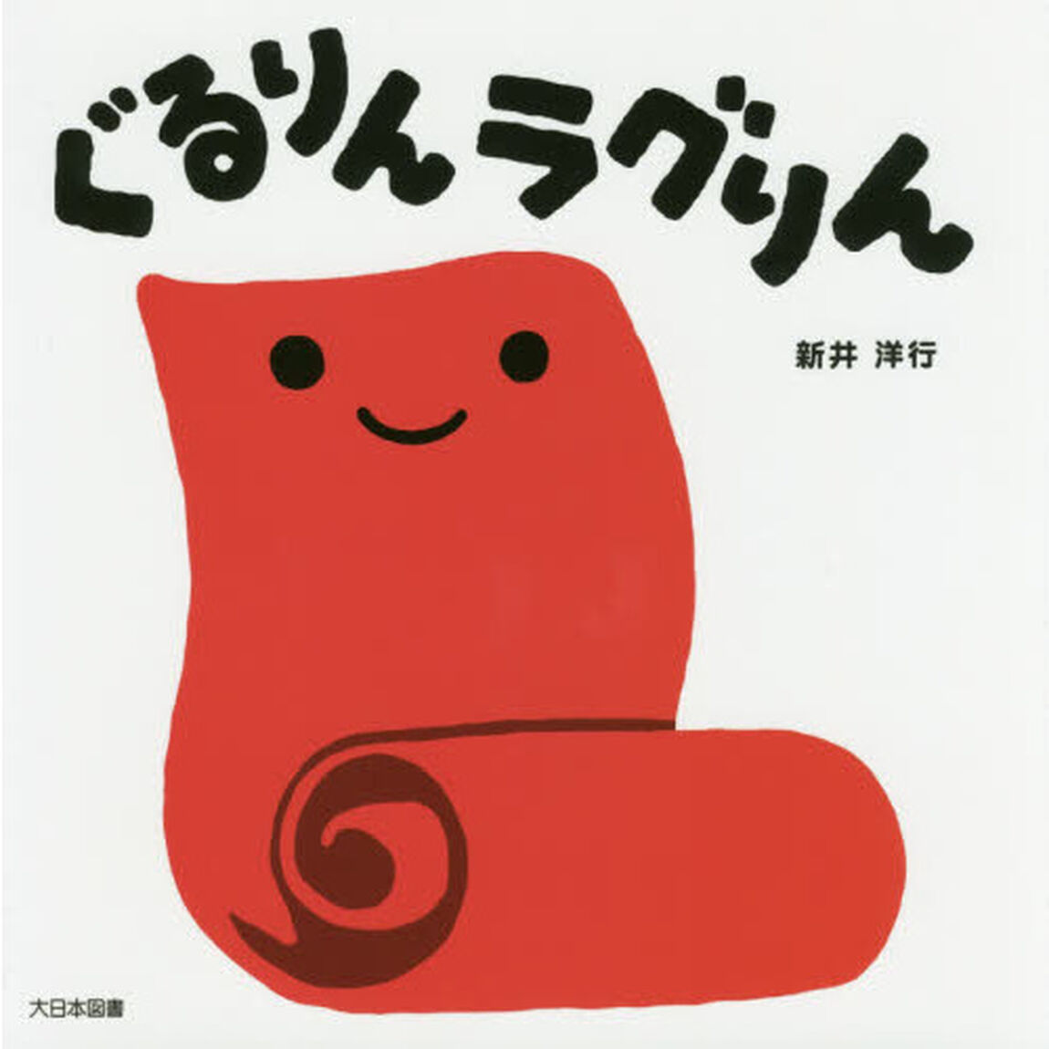 ぐるりんラグりん