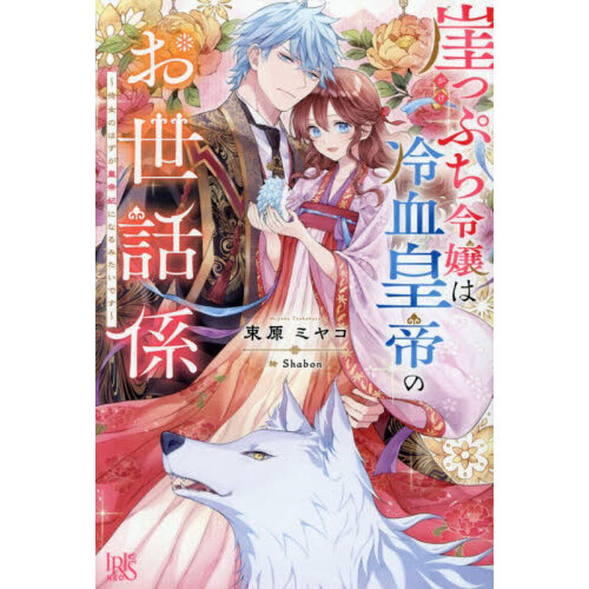 崖っぷち令嬢は冷血皇帝のお世話係〜侍女のはずが皇帝妃になるみたいです〜