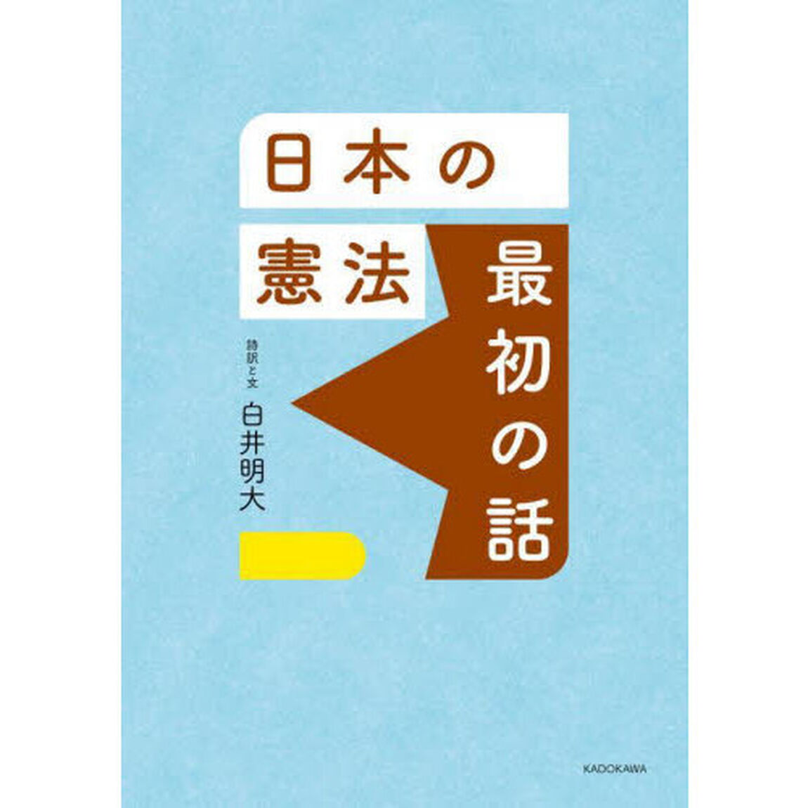 日本の憲法最初の話