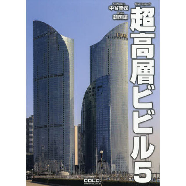 超高層ビビル　５「韓国編」