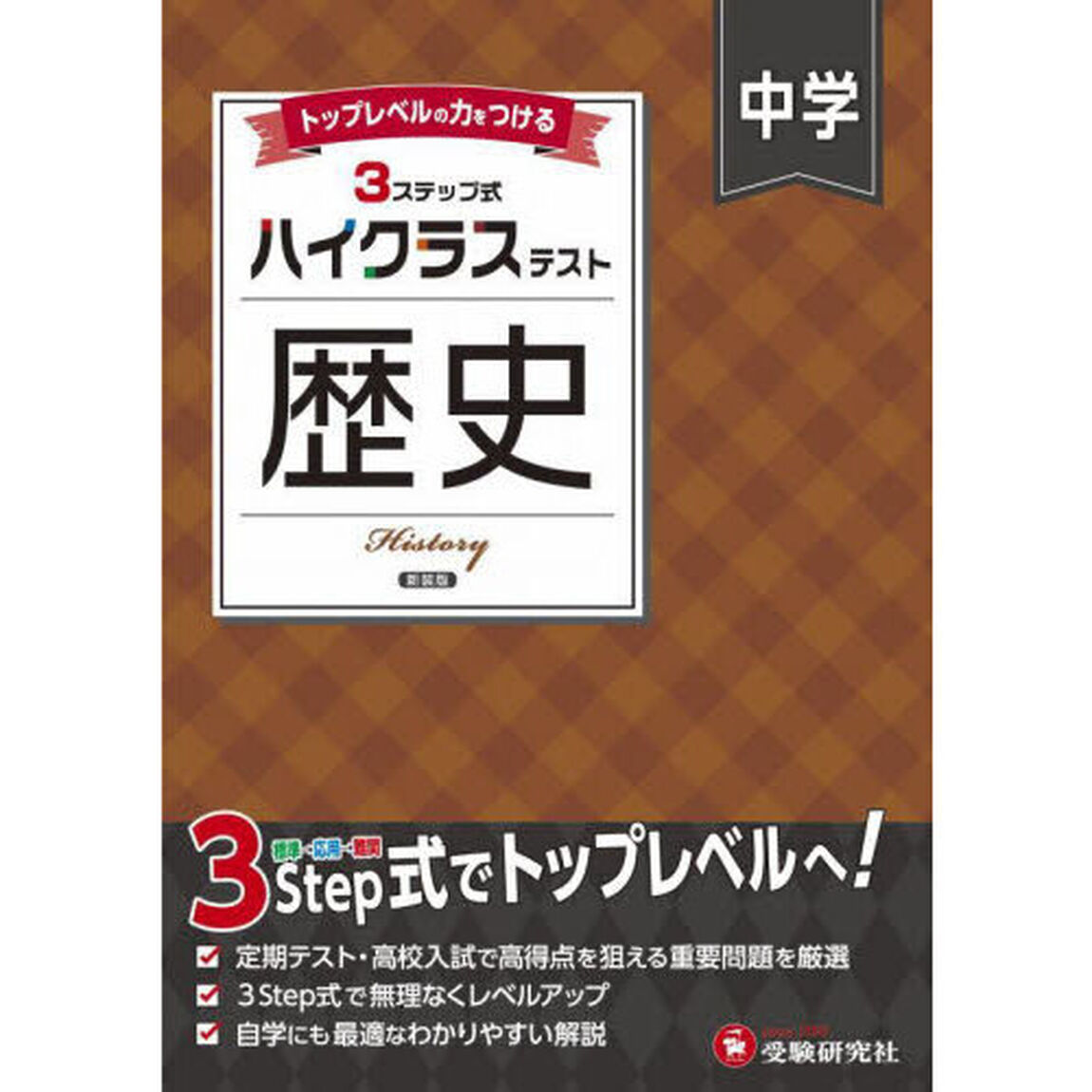 中学ハイクラステスト歴史「新装版」