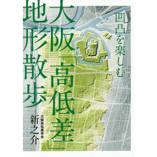 凹凸を楽しむ大阪「高低差」地形散歩