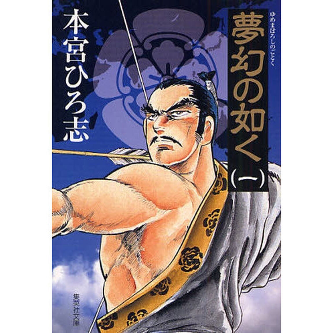 夢幻の如く　全巻セット　（全8巻）
